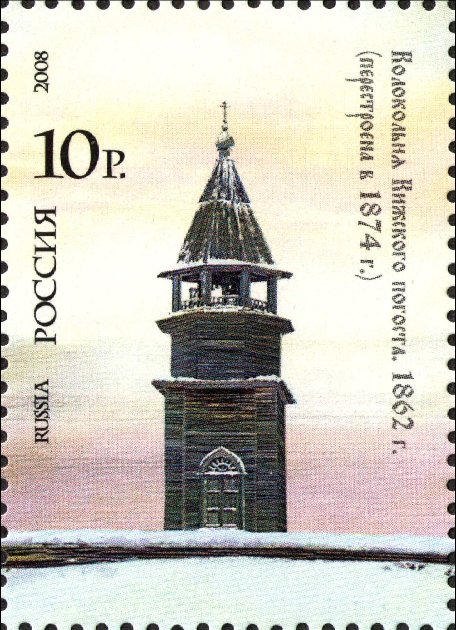 2008 1245 Кижи. Колокольня Кижского погоста. 1862 г. 10р