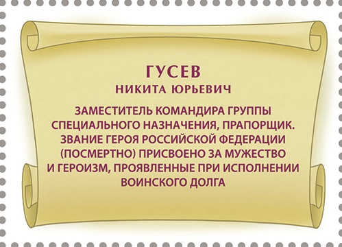 2024 3363 Герой Российской Федерации Гусев Н.Ю. (1996–2022)