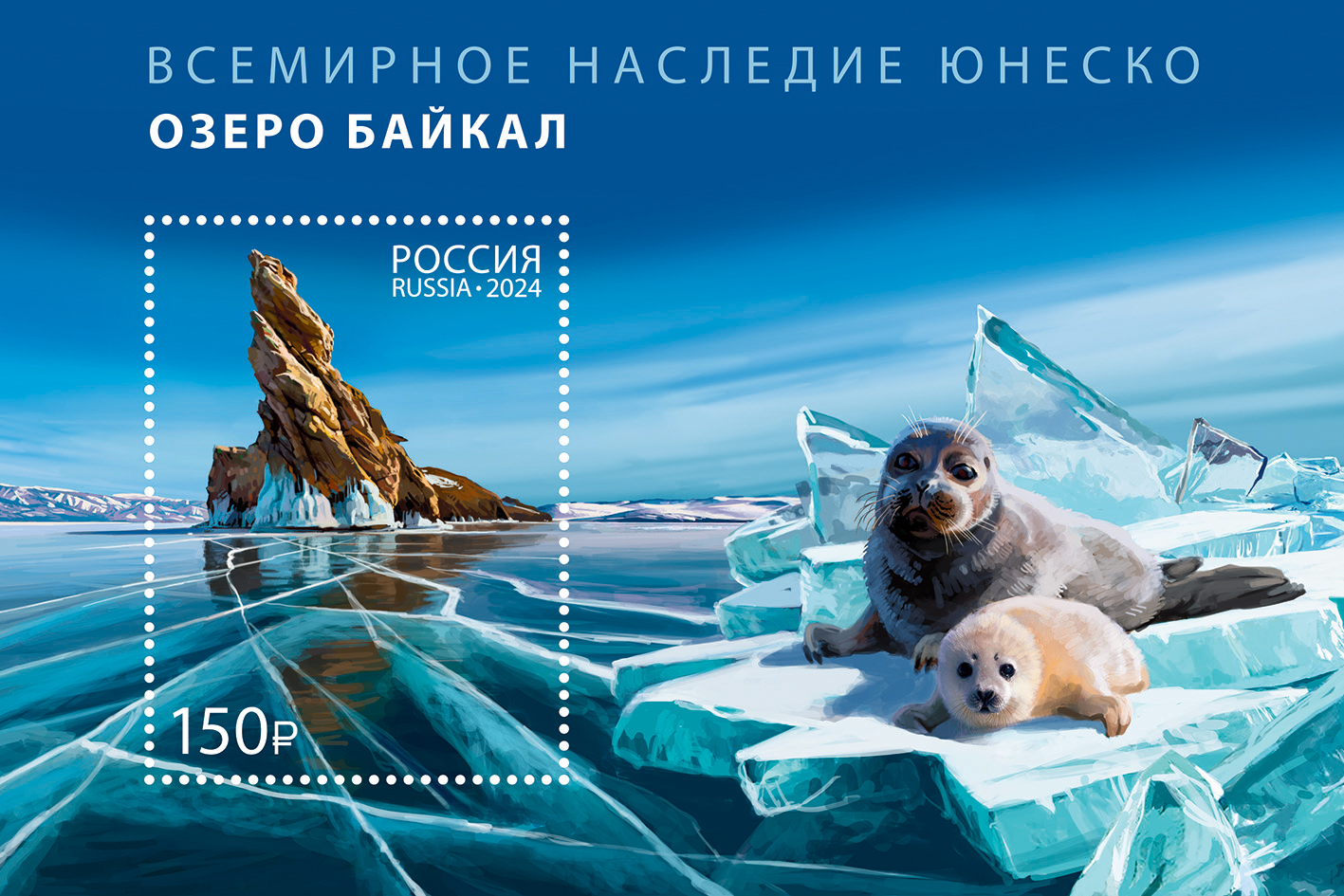 2024 3238 К 70-летию присоединения России к ЮНЕСКО. Озеро Байкал 150р Почтовый блок