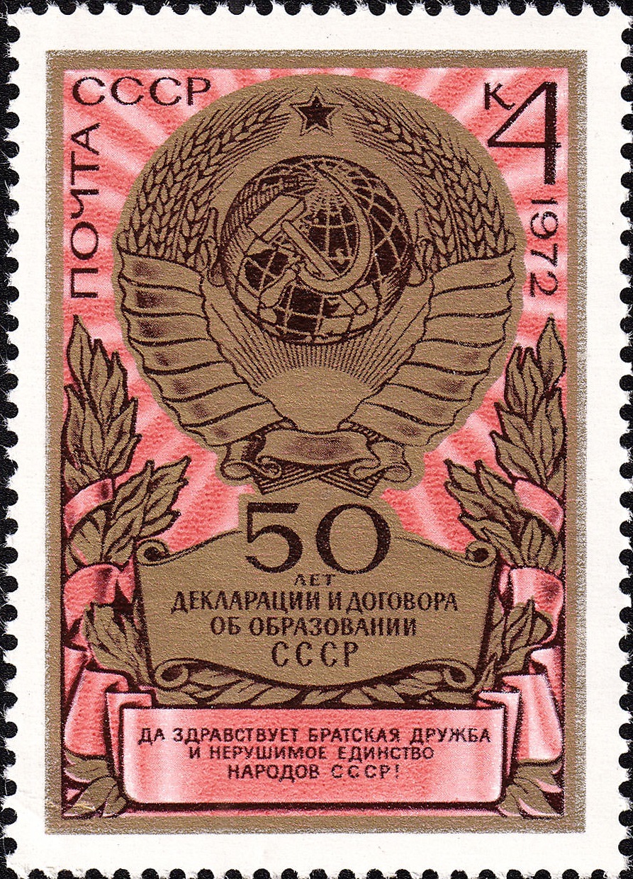 1972 4177 Государственный герб СССР. 50 лет образования СССР 4к