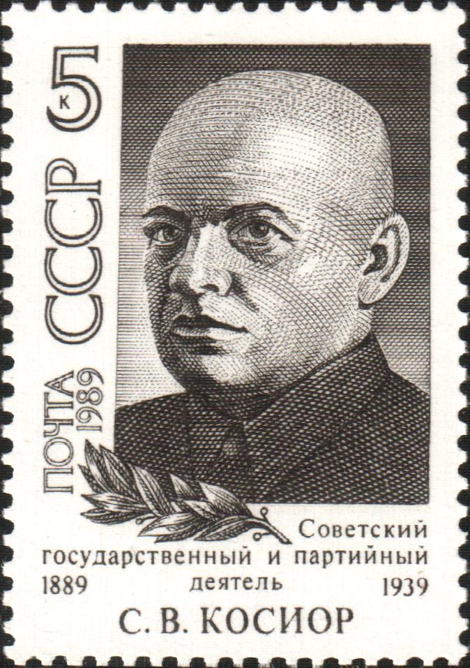 1989 6120 Косиор Станислав Викентьевич (1889-1939) советский партийный и государственный деятель 5к