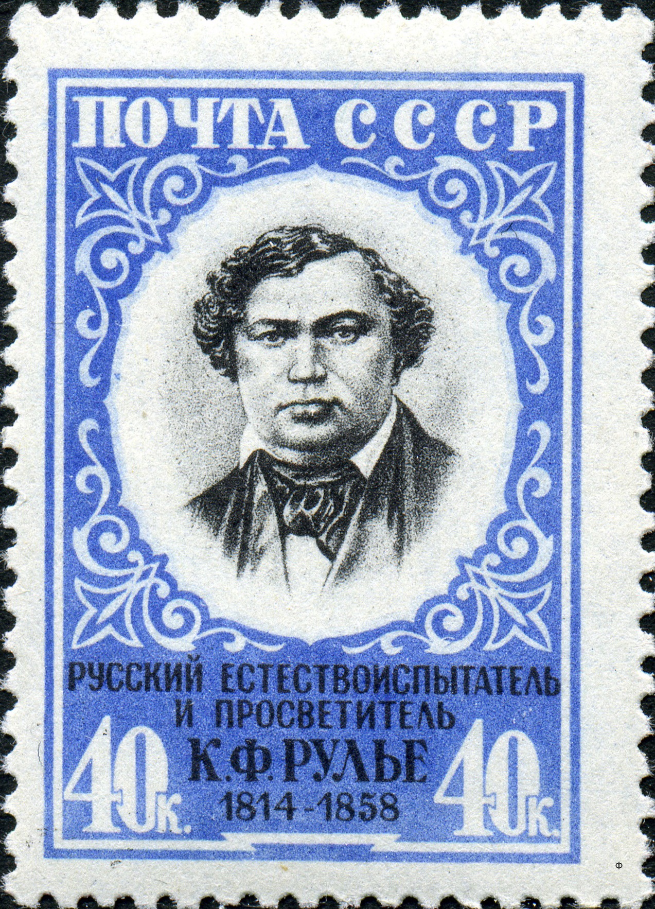 1958 2270 Рулье Карл Францевич  (1814–1858) российский естествоиспытатель, зоолог, палеонтолог, биолог-эволюционист 40к