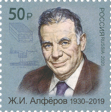 2020 2617 Алфёров  Жорес Иванович (1930–2019) советский и российский учёный-физик, политический деятель 50р