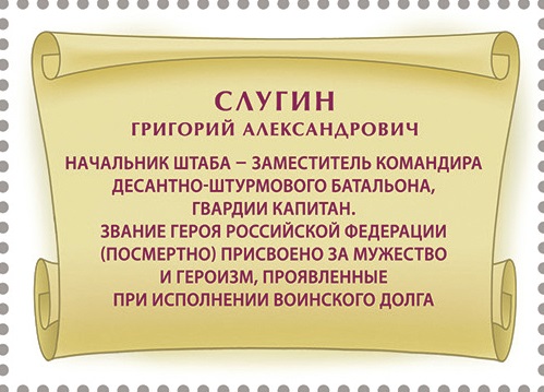2025 3551 Слугин Григорий Александрович  (1995–2023) Гвардии капитан. Герой Российской Федерации 55р