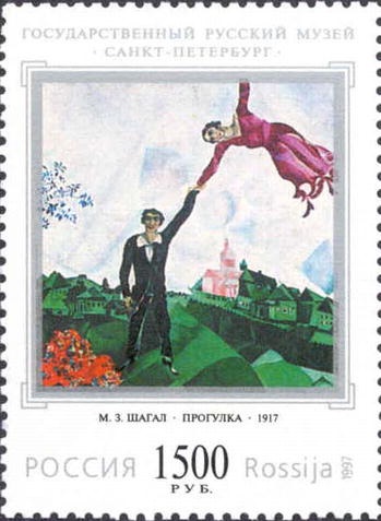 1997 404 Шагал М.З. Прогулка. (1917). Государственный Русский музей 1500р