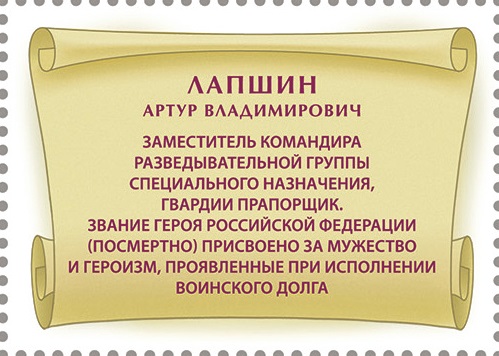 2025 3547 Лапшин Артур Владимирович (1989–2023) гвардии прапорщик. Герой Российской Федерации 55р