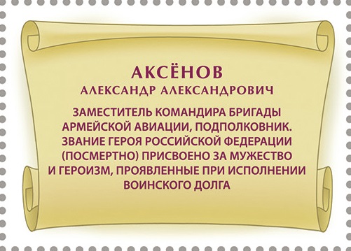 2024 3361 Герой Российской Федерации Аксёнов А.А. (1984–2022)