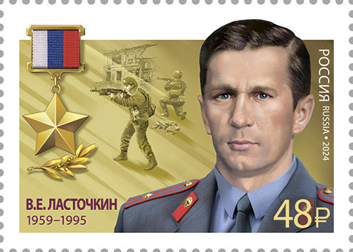 2024 3235 Герой Российской Федерации Ласточкин В.Е. (1959–1995)