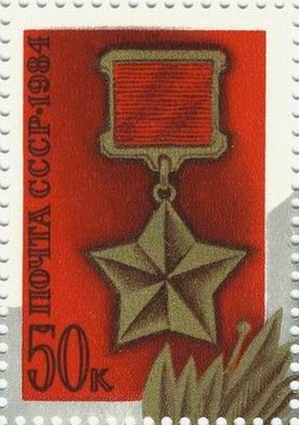 1984 5499 Медаль Золотая Звезда Героя 50к