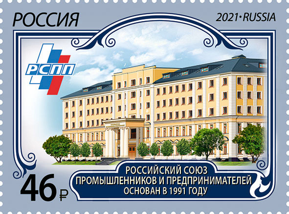 2021 2857 Российский союз промышленников и предпринимателей 46р