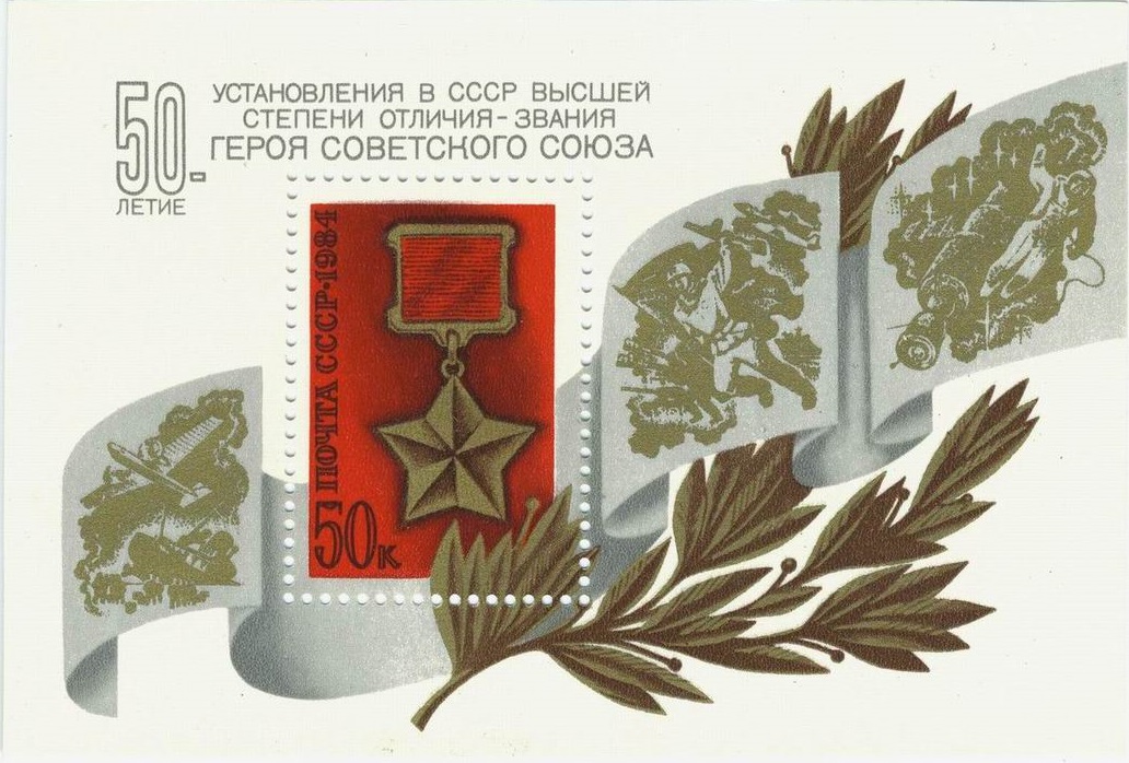 1984 5499 Медаль Золотая Звезда Героя 50к Почтовый блок