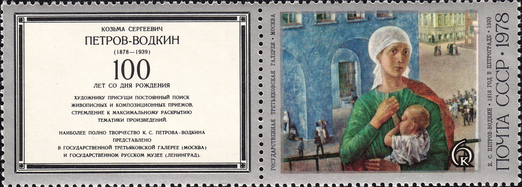 1978 4875 Картина 1918 год в Петрограде (1920). Петров-Водкин К.С. 6к