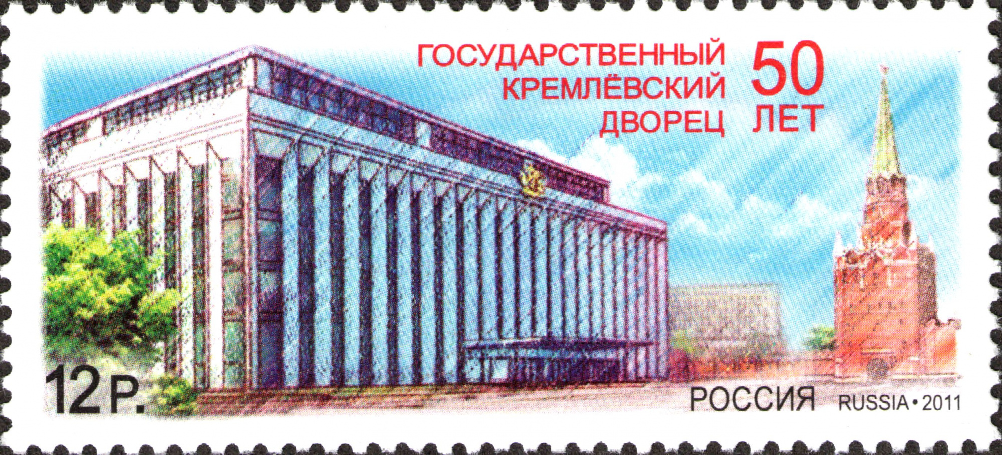 2011 1534 50 лет Государственному Кремлёвскому дворцу. Московский кремль. Москва 12р