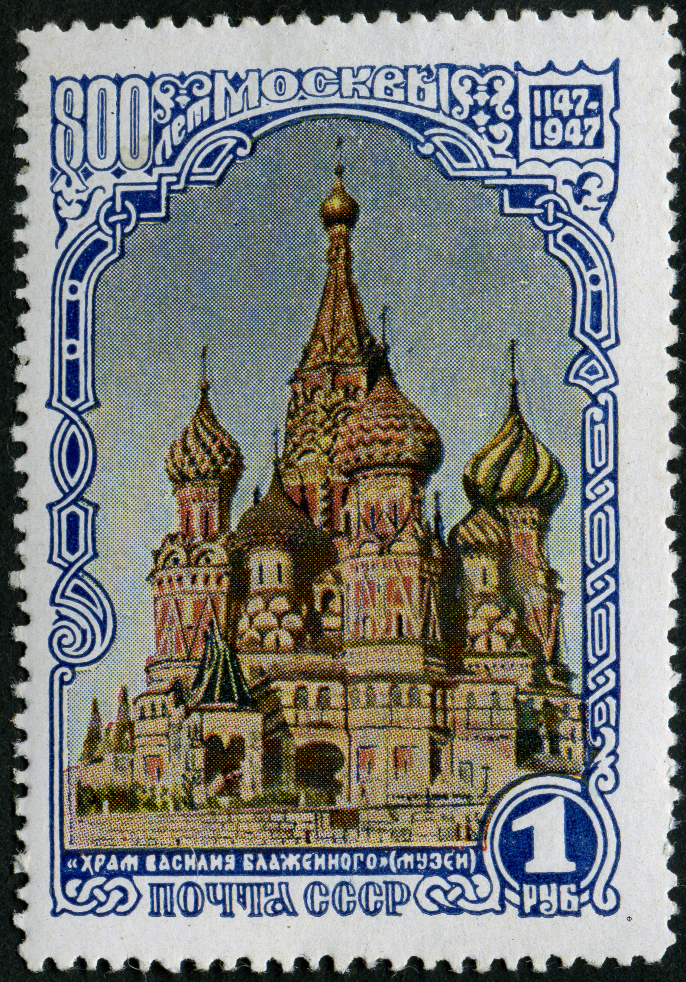 1947 1174 Москва. Храм Василия Блаженного (музей) 1р