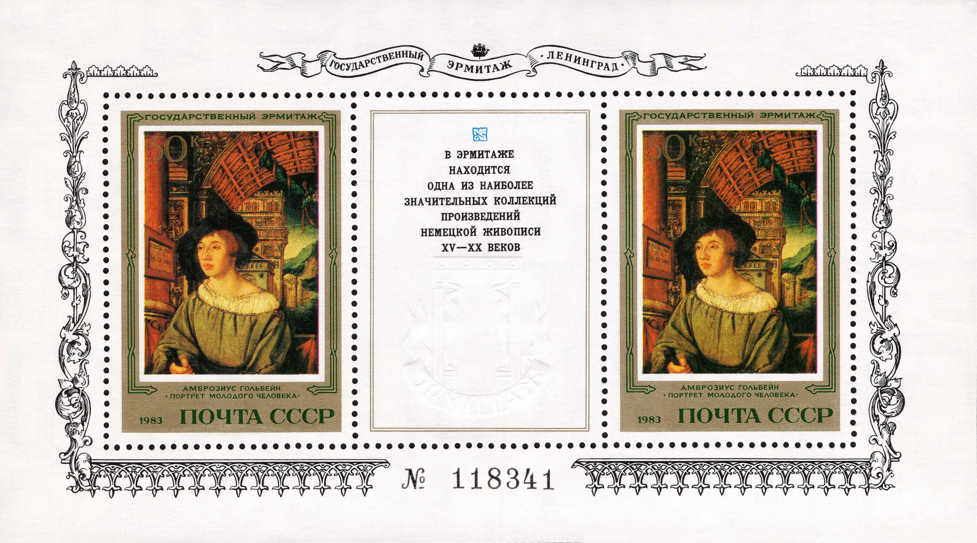 1983 5454 Картина Портрет молодого человека (1518). Гольбейн А. 50к
