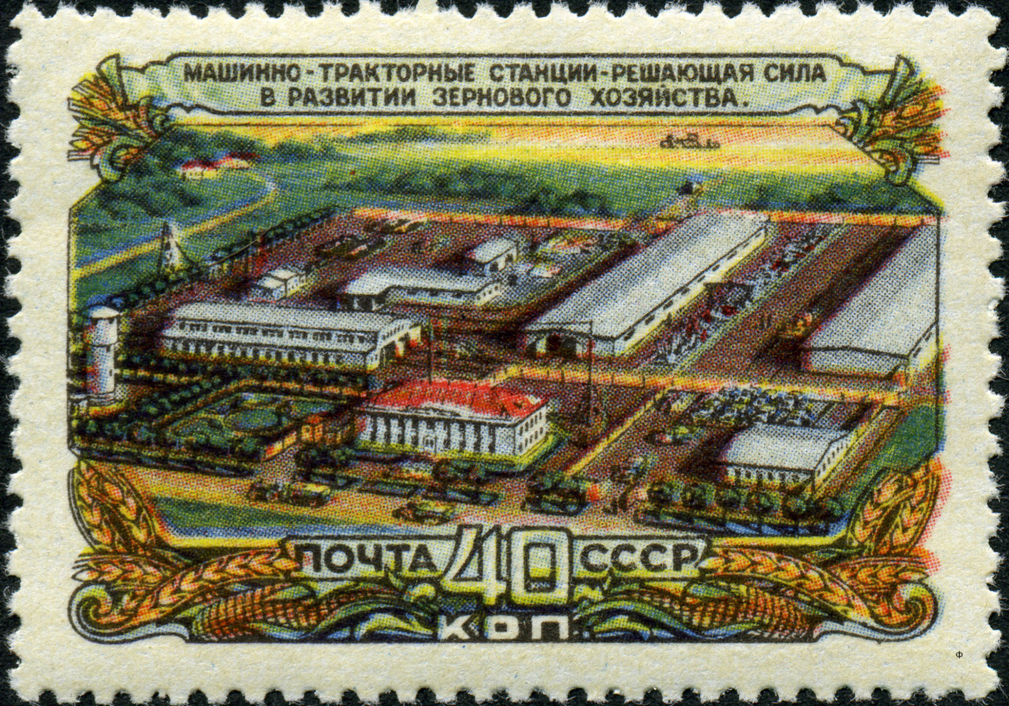 1956 1940 Машинно-тракторная станция. Сельское хозяйство в СССР 40к