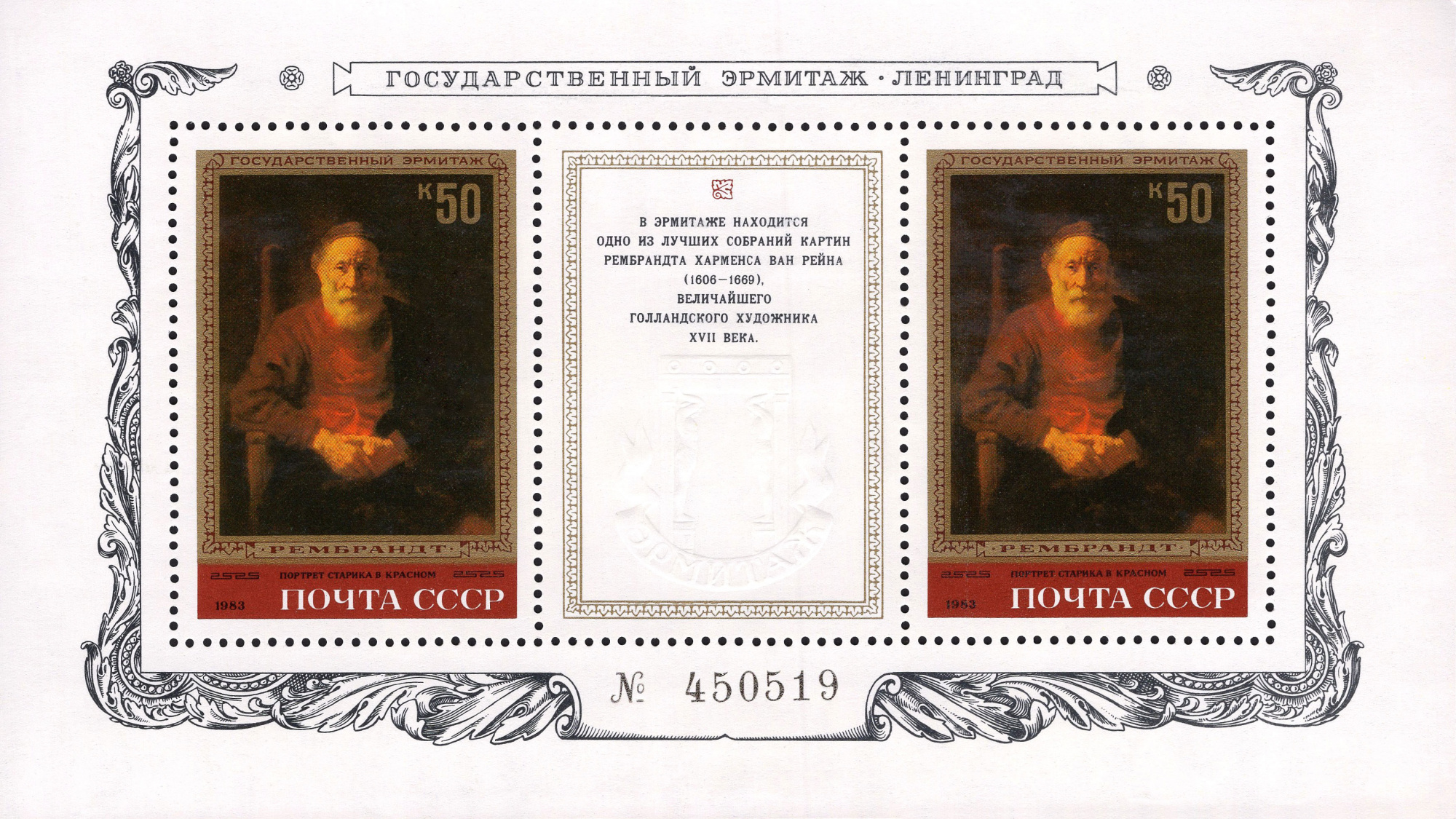 1983 5383 Картина портрет старика в красном (1654). Рембрандт 50к