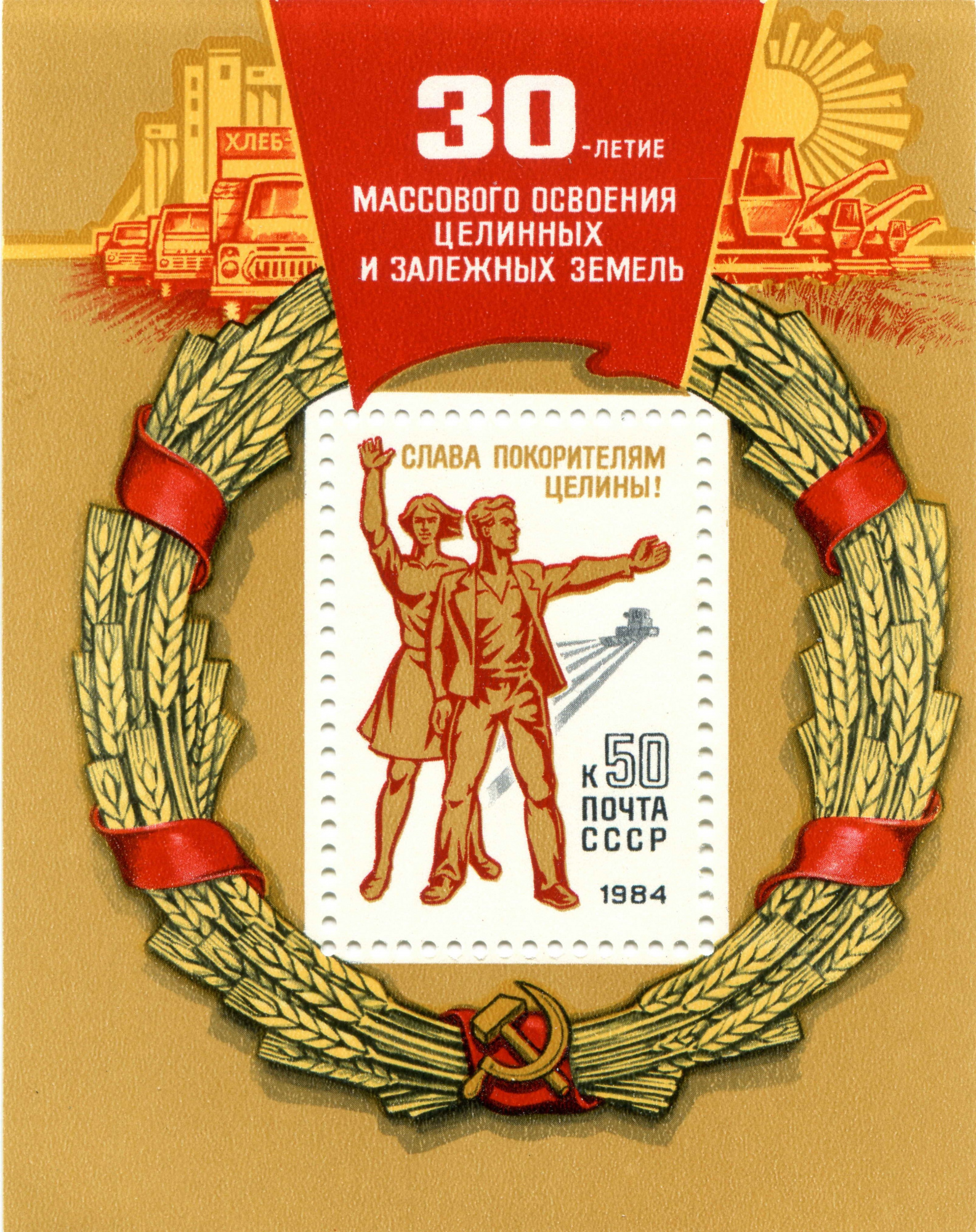 1984 5482 Комсомольцы 50-х годов. 30-летие освоения целины 50к Почтовый блок
