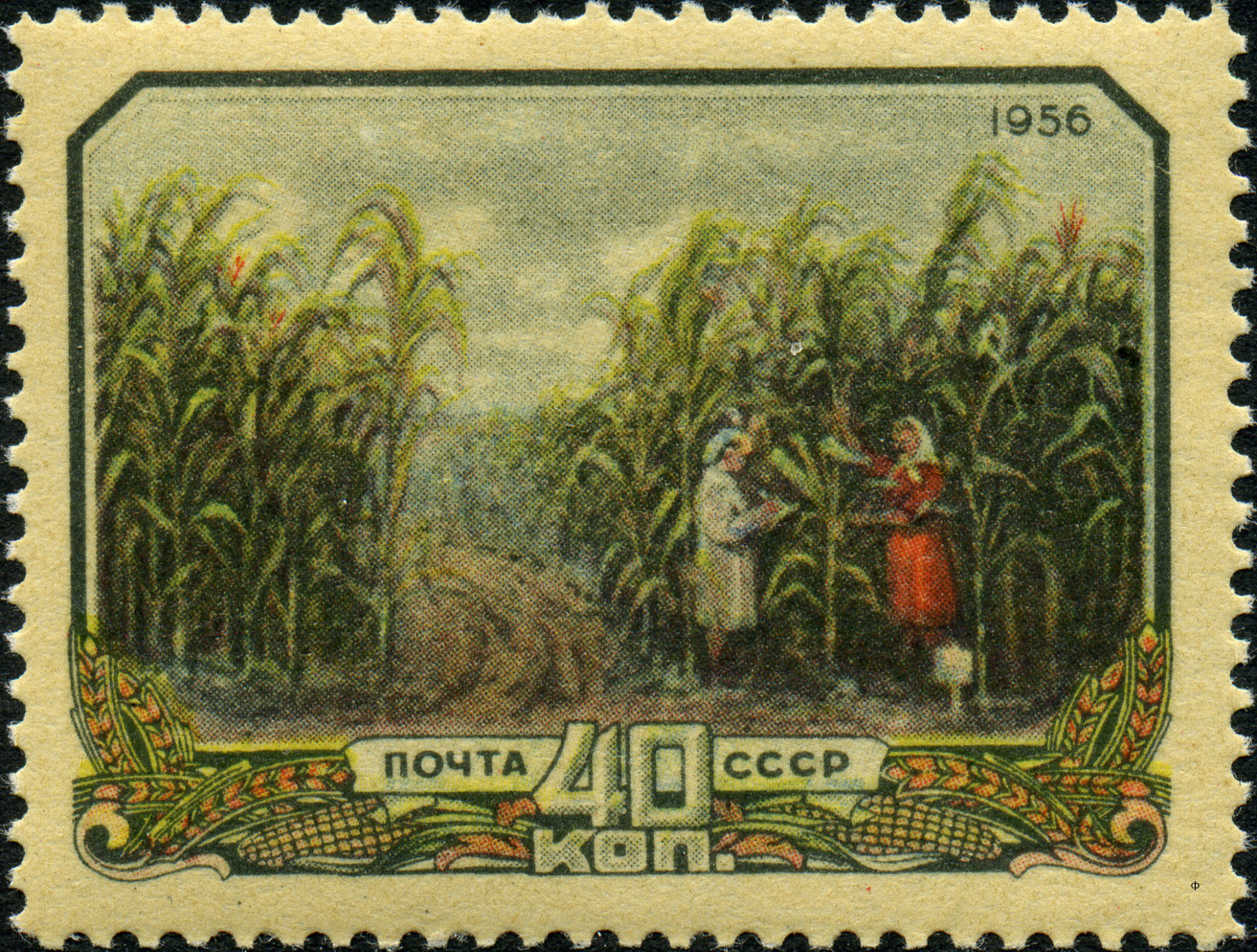 1956 1942 Кукурузное поле. Сельское хозяйство в СССР 40к