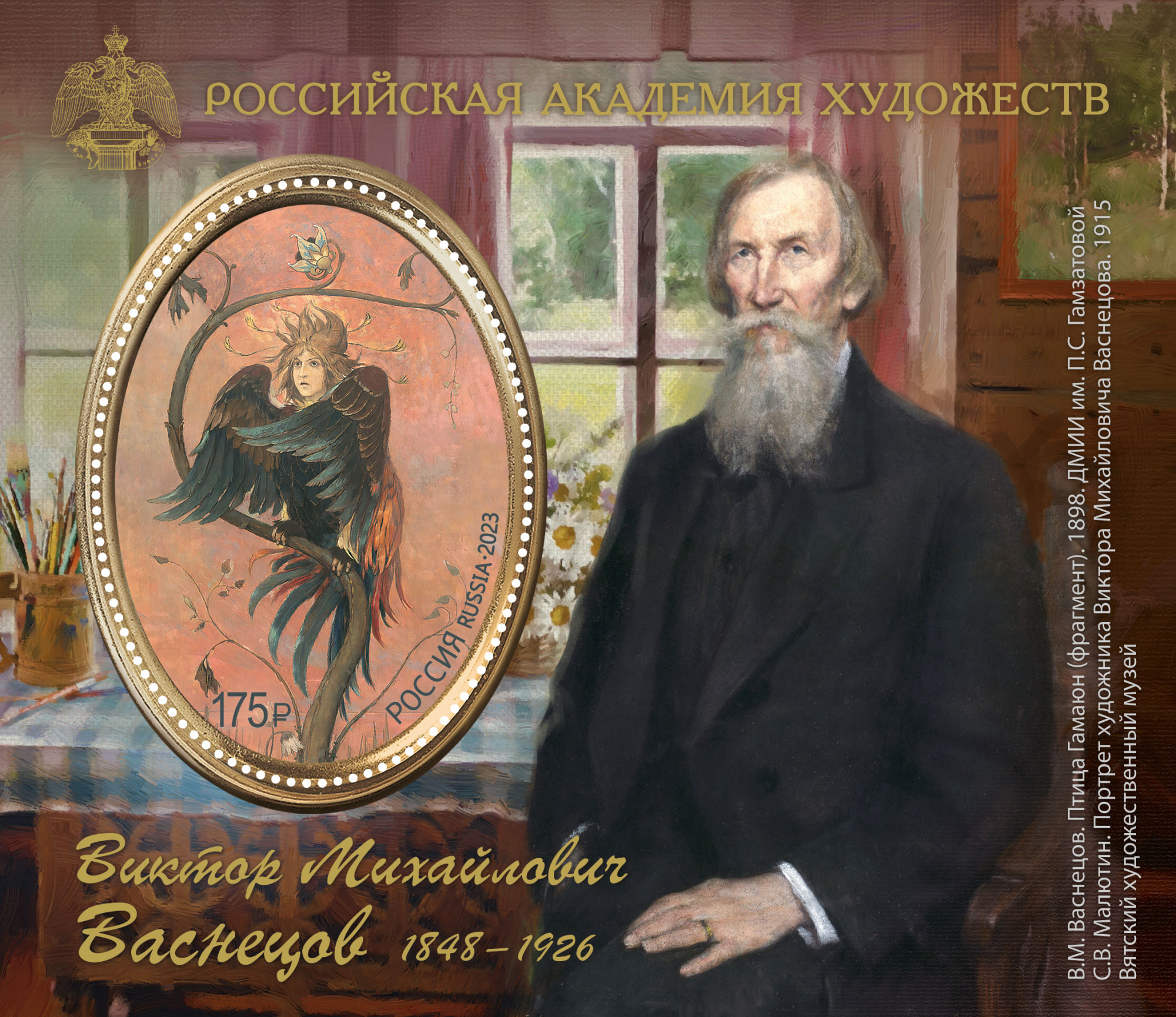 2023 3084 Васнецов В.М. художник 175р Почтовый блок