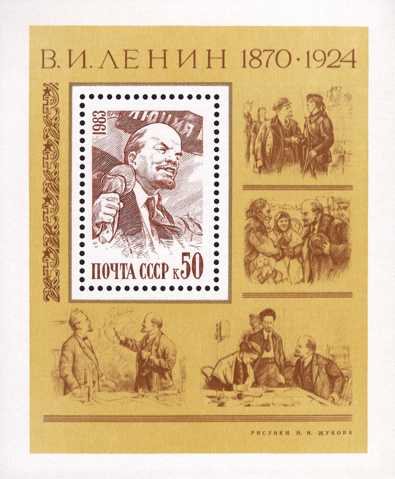 1983 5385 Ленин Владимир Ильич (1870-1924) российский революционер, советский политический и государственный деятель 50к