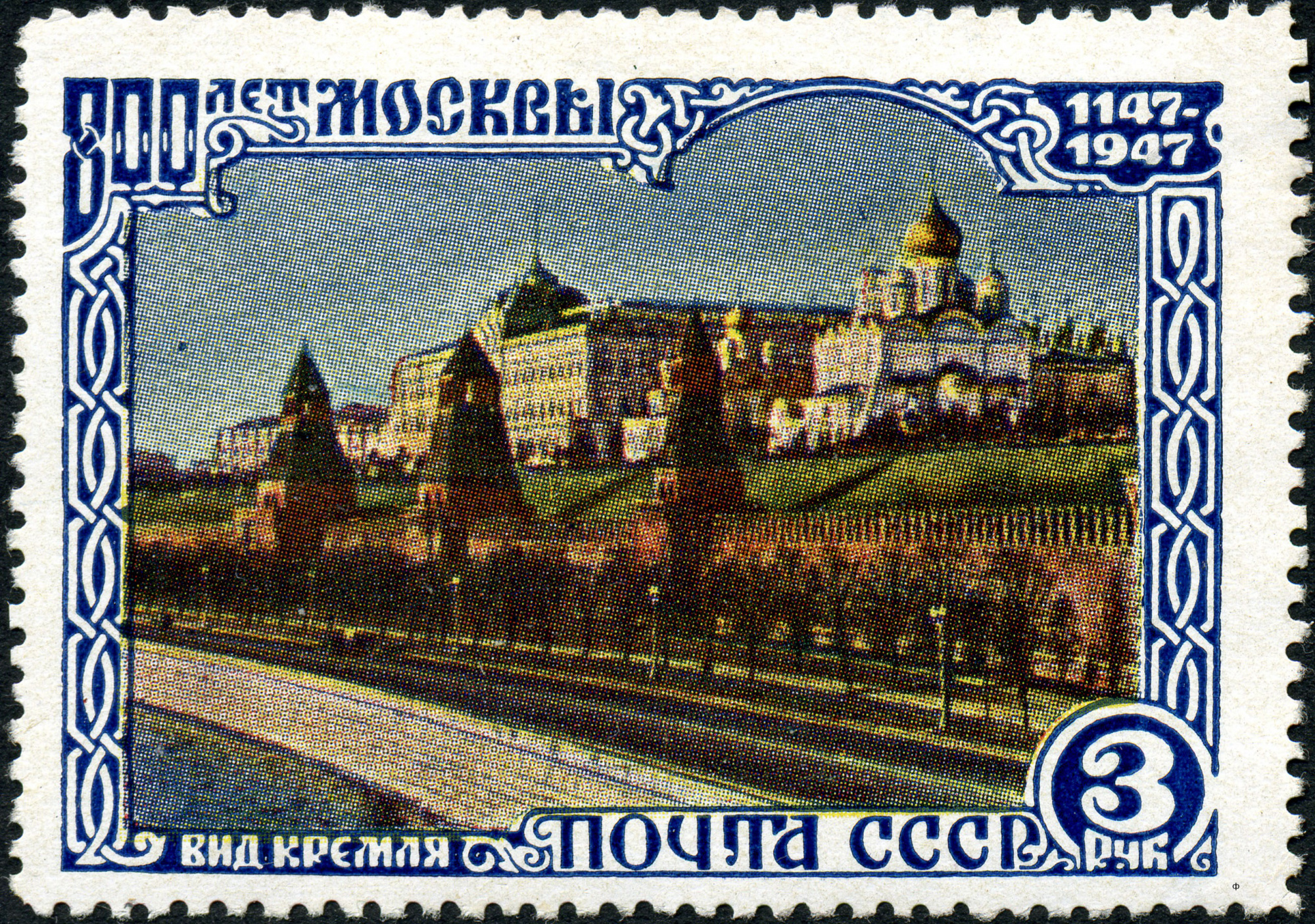 1947 1176 Москва. Кремль. Вид со стороны набережной 3р