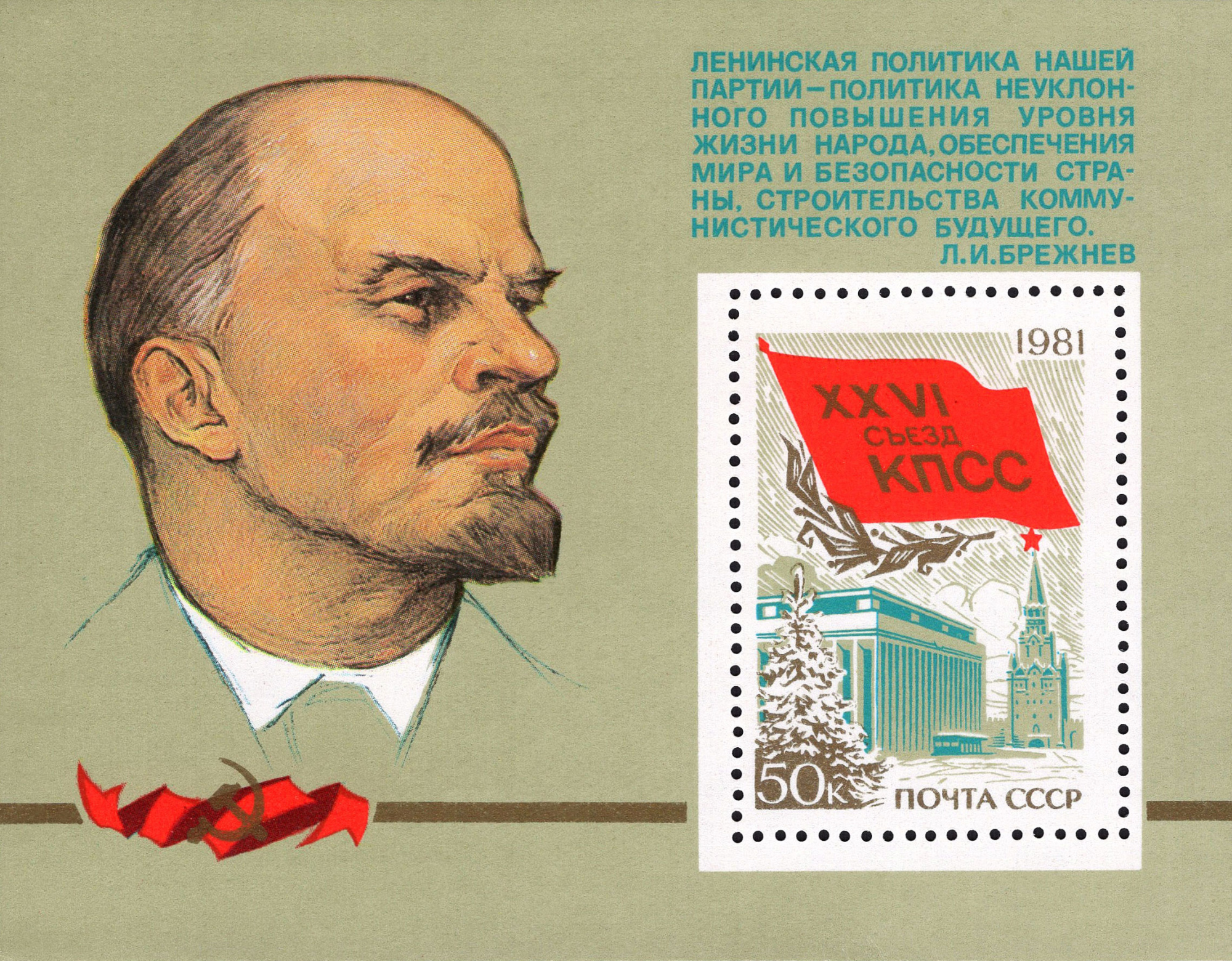 1981 5155 XXVI съезд КПСС 50к