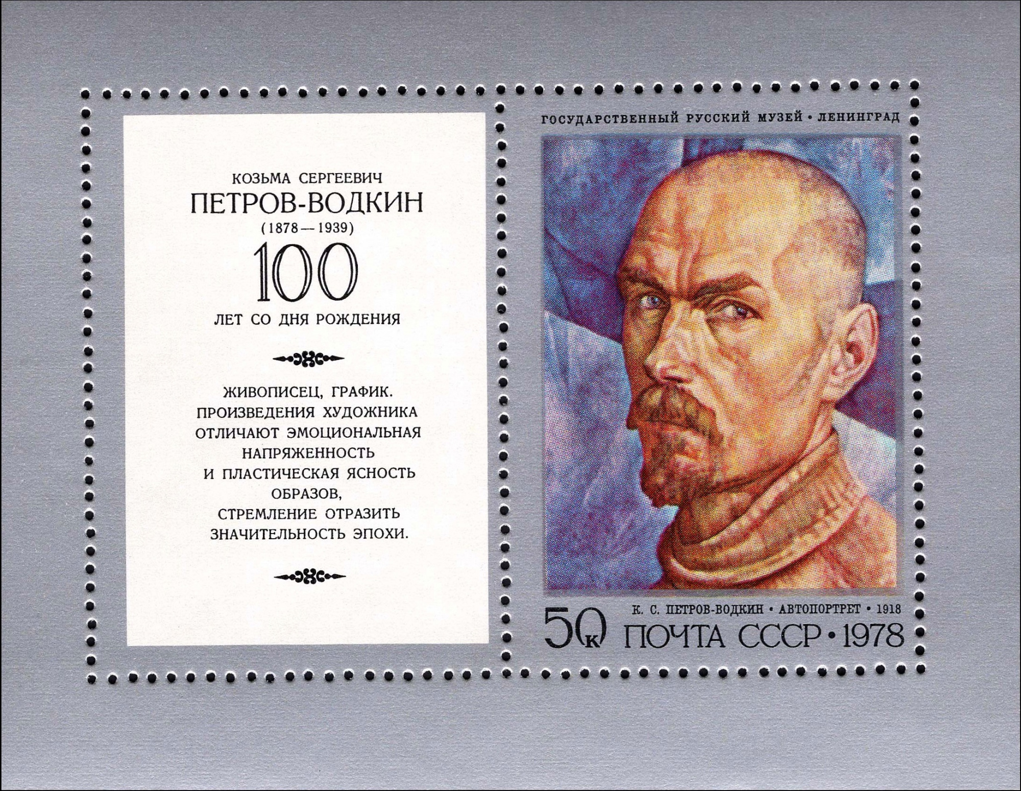 1978 4879 Картина Автопортрет (1918). Петров-Водкин К.С. 50к
