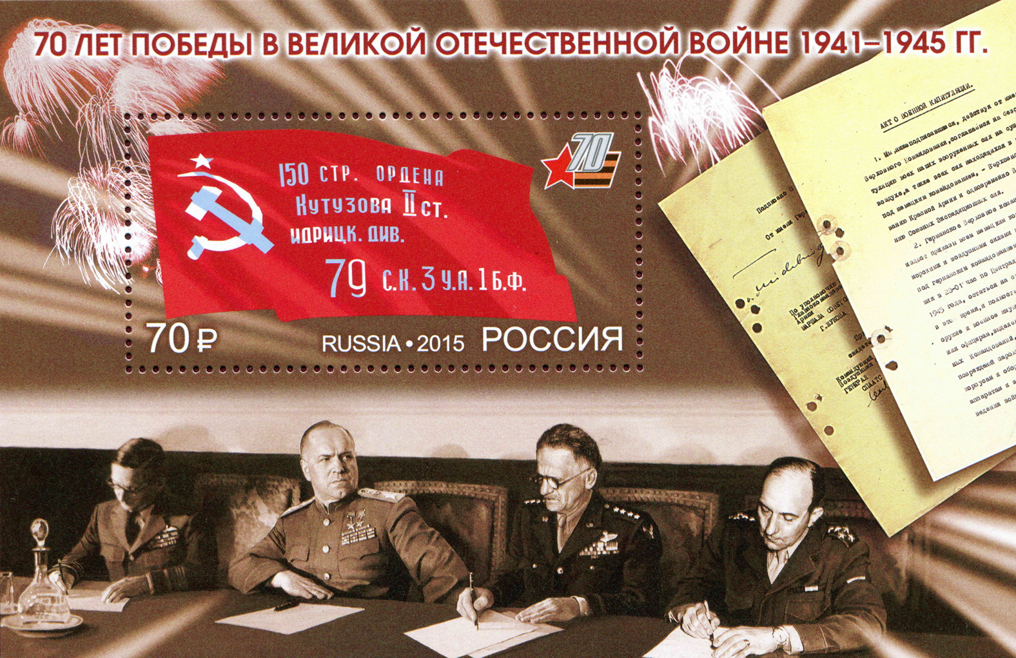2015 1939 70 лет Победы в Великой Отечественной войне 1941–1945 гг. 70р Почтовый блок
