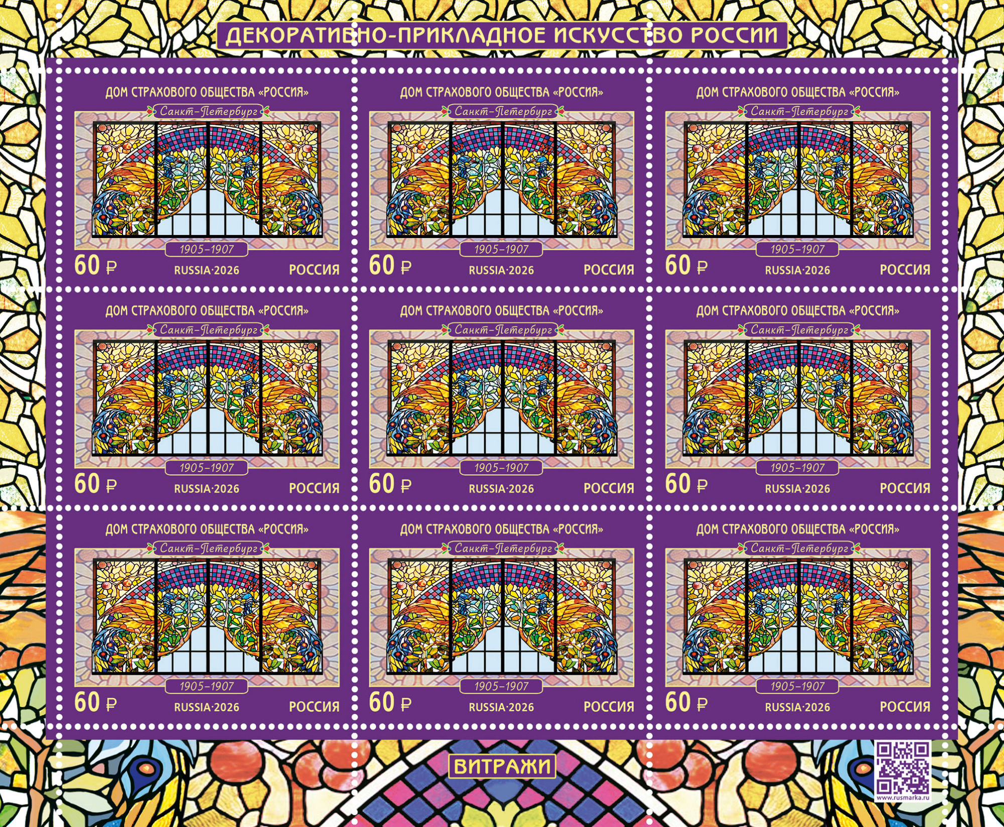 2026 3655 Витражи. Дом страхового общества «Россия (1907). Санкт-Петербург 60р