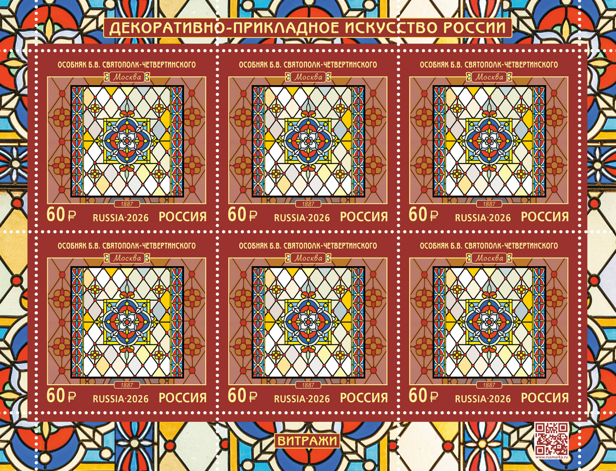 2026 3654 Витражи. Особняк Б.В. Святополк-Четвертинского (1887). Москва 60р