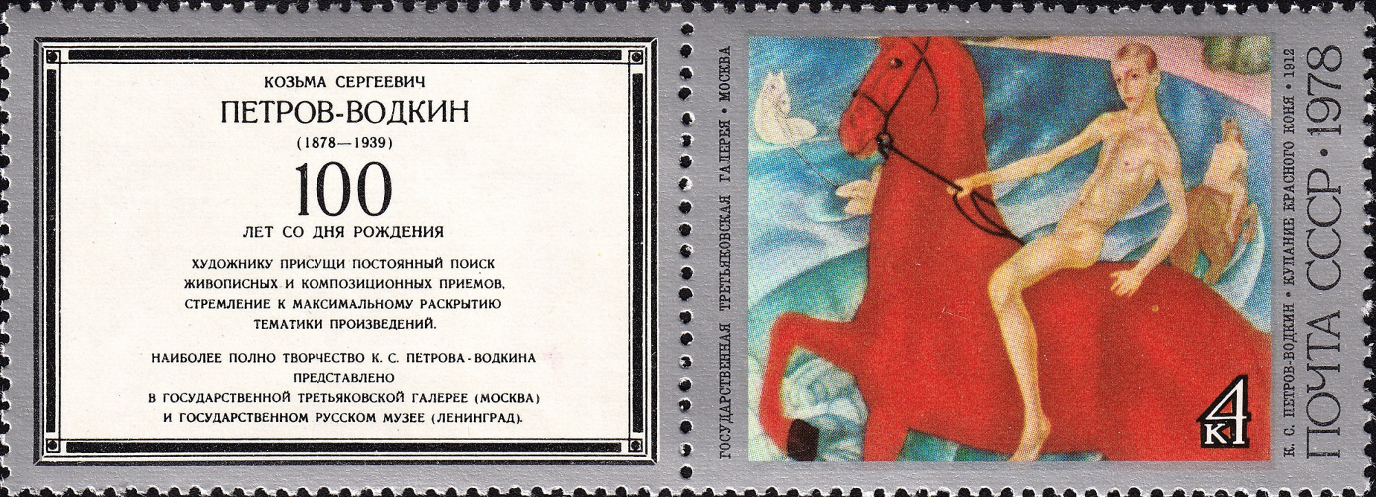 1978 4874 Картина Купание красного коня (1912). Петров-Водкин К.С. 4к