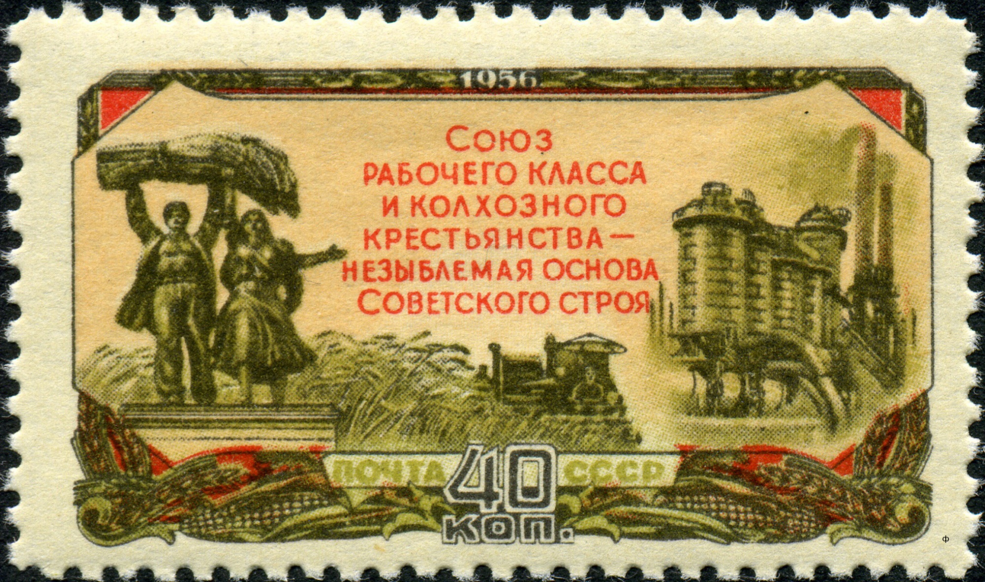 1956 1939 Колхозники со снопом. Сельское хозяйство в СССР 40к