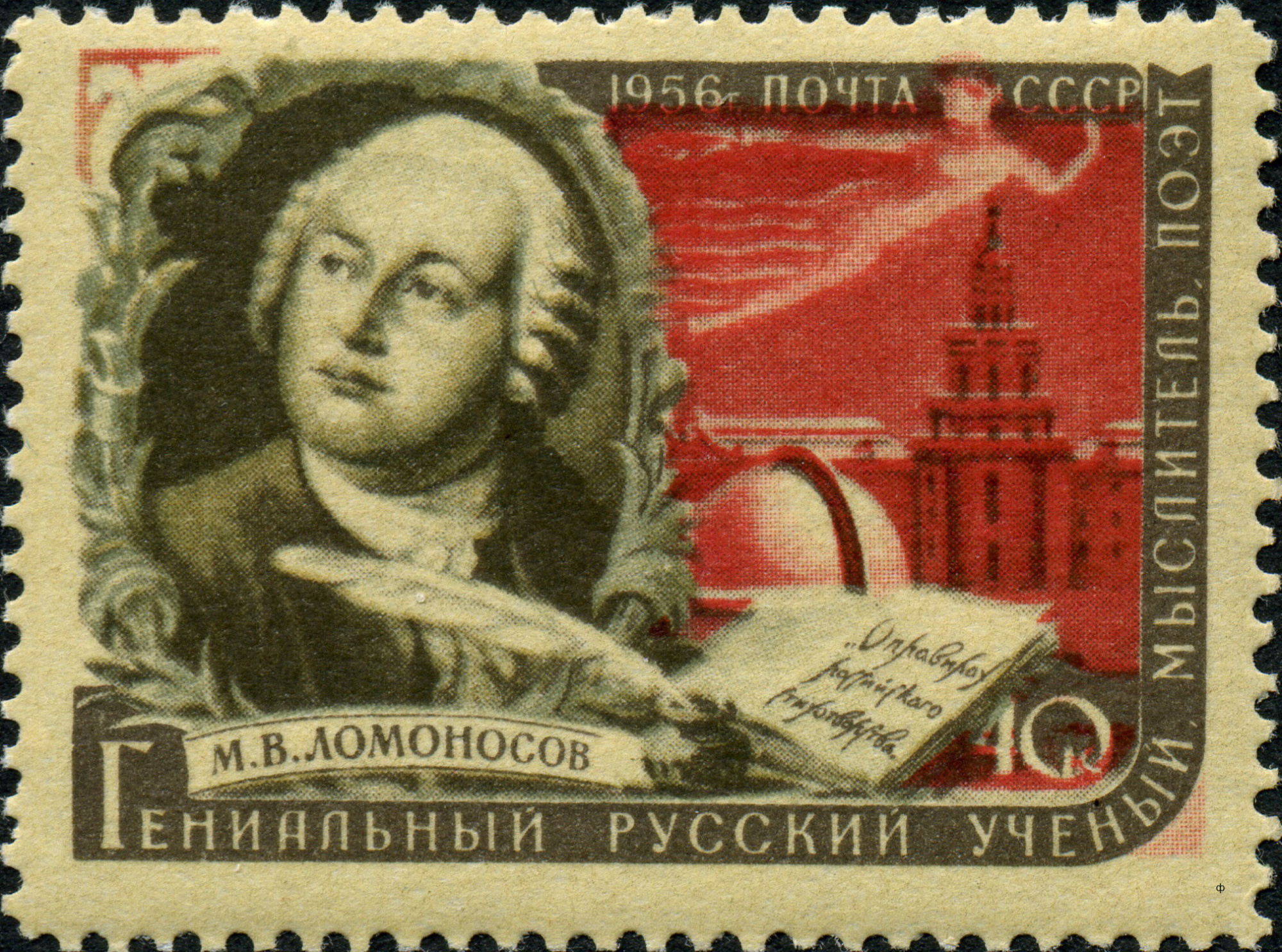 1956 1966 Ломоносов Михаил Васильевич (1711–1765) первый русский выдающийся учёный 40к