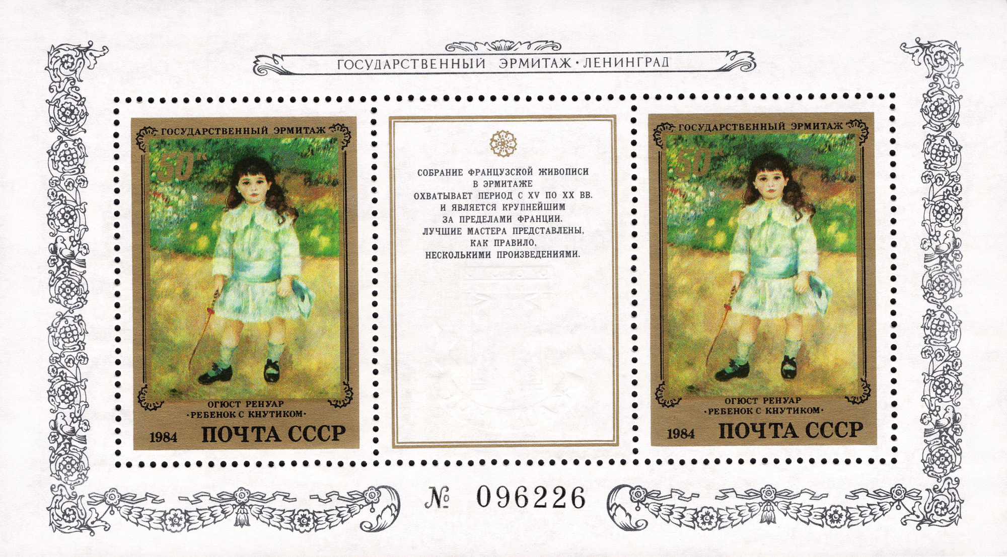 1984 5578 Картина Ребенок с кнутиком (1885). Ренуар О. 50к