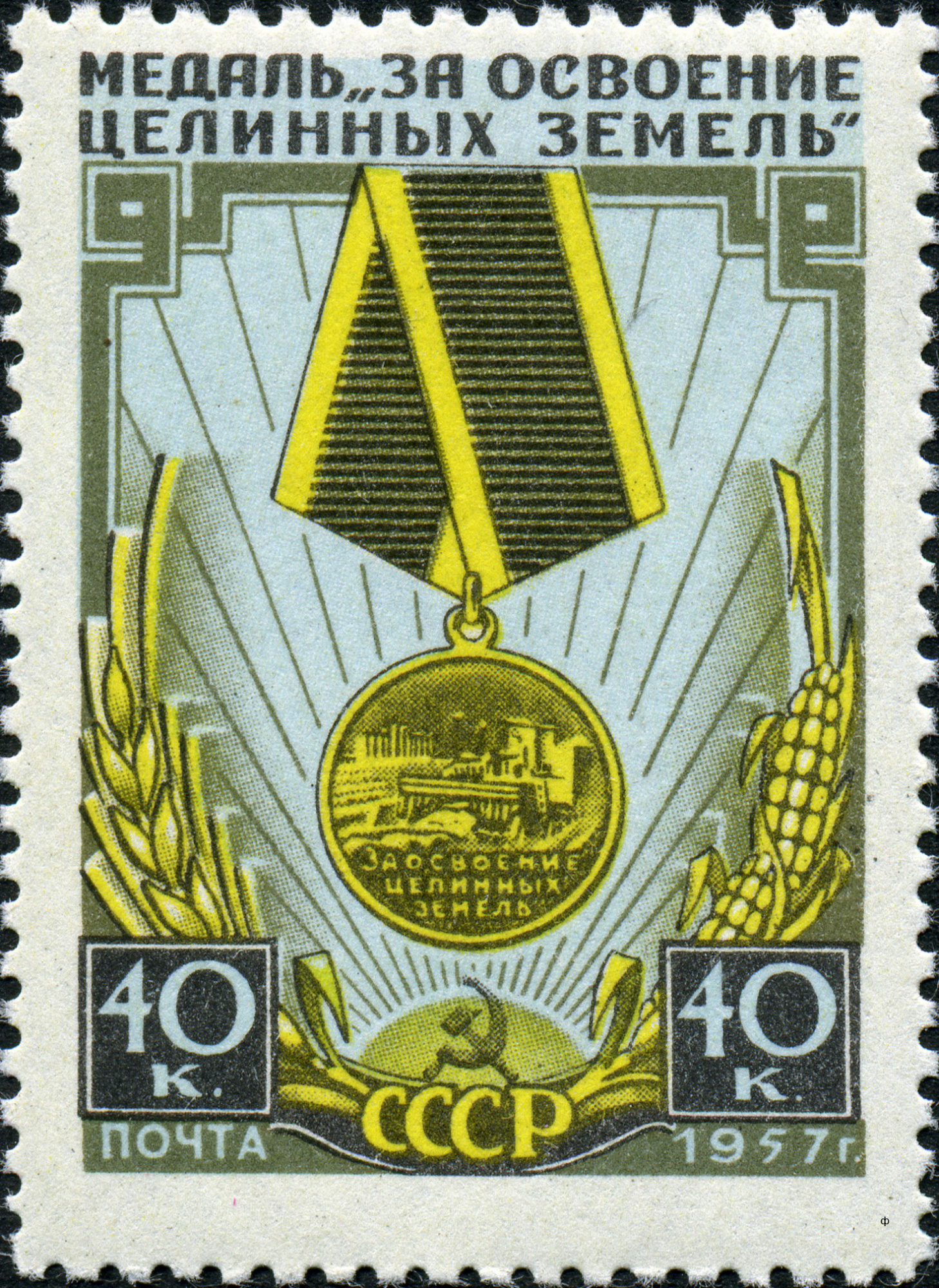 1957 2007 Медаль За освоение целинных земель 40к