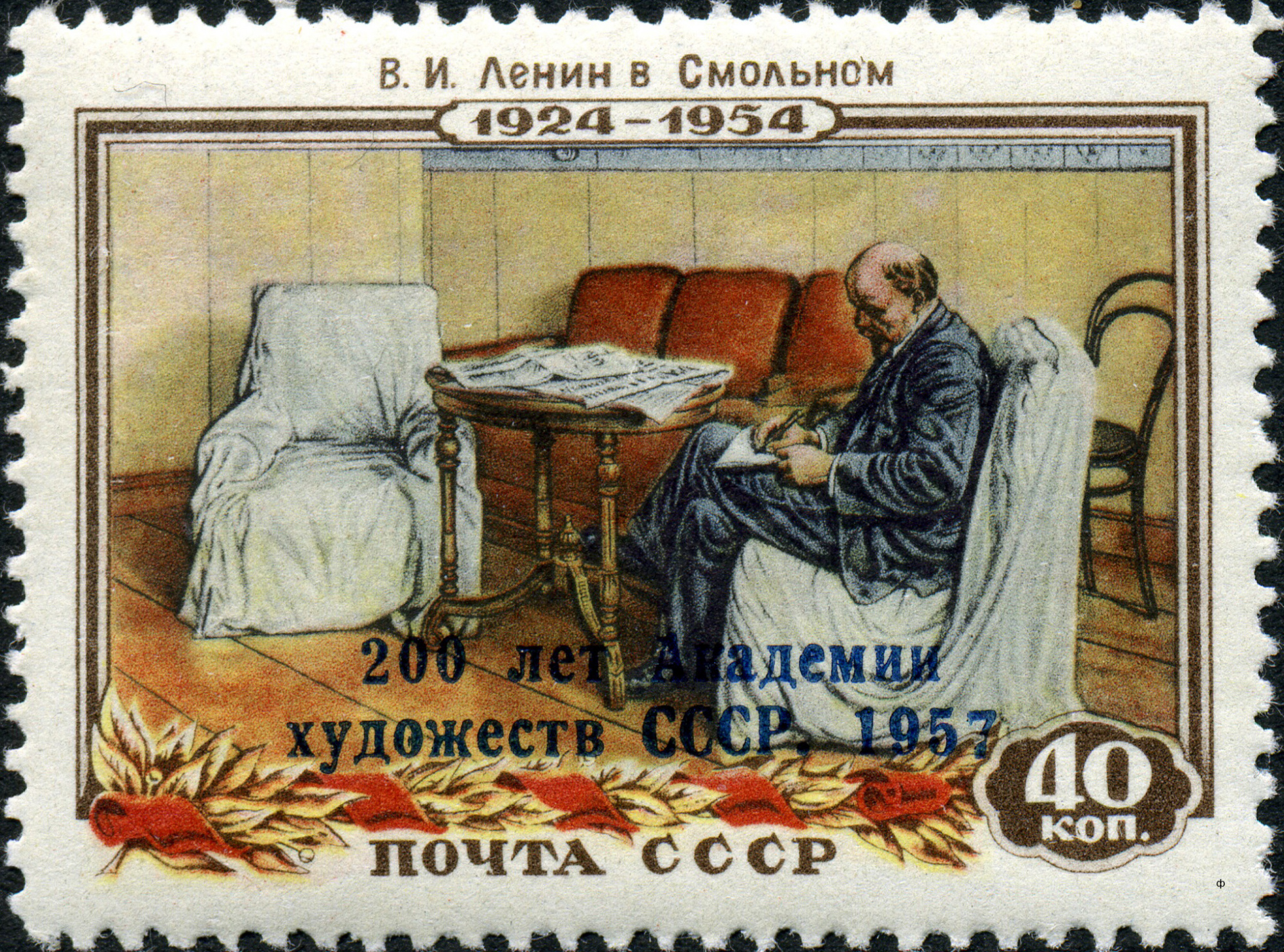 1958 2147 В.И. Ленин в Смольном. 200 лет Академии Художеств СССР 40к Надпечатка