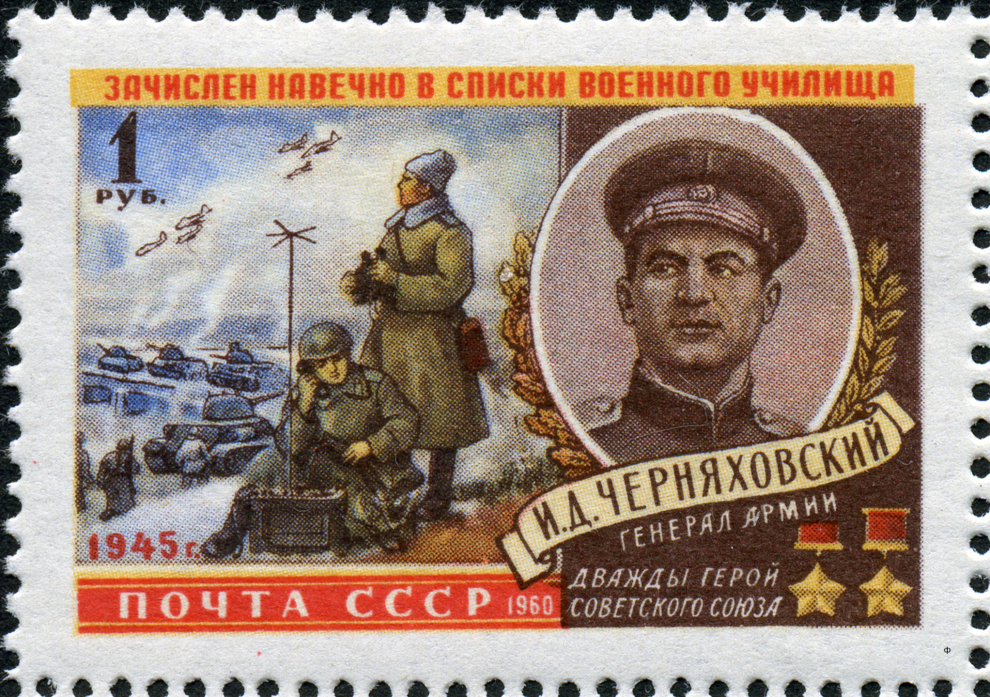 1960 2402 Черняховский Иван Данилович (1906-1945) советский военачальник, генерал армии, дважды Герой Советского Союза 1р