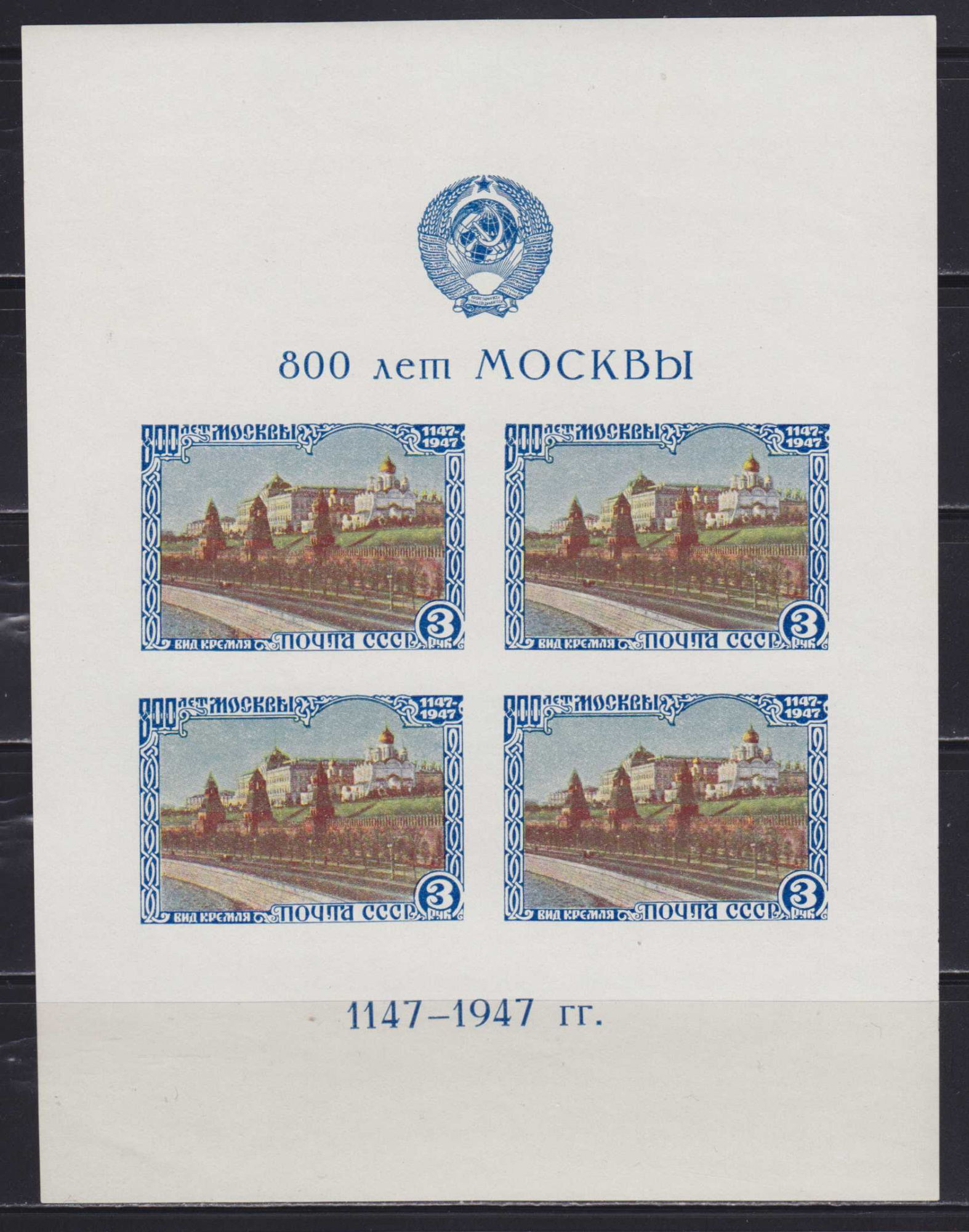 1947 1178 Москва. 800 лет Москвы 1147-1947 3р