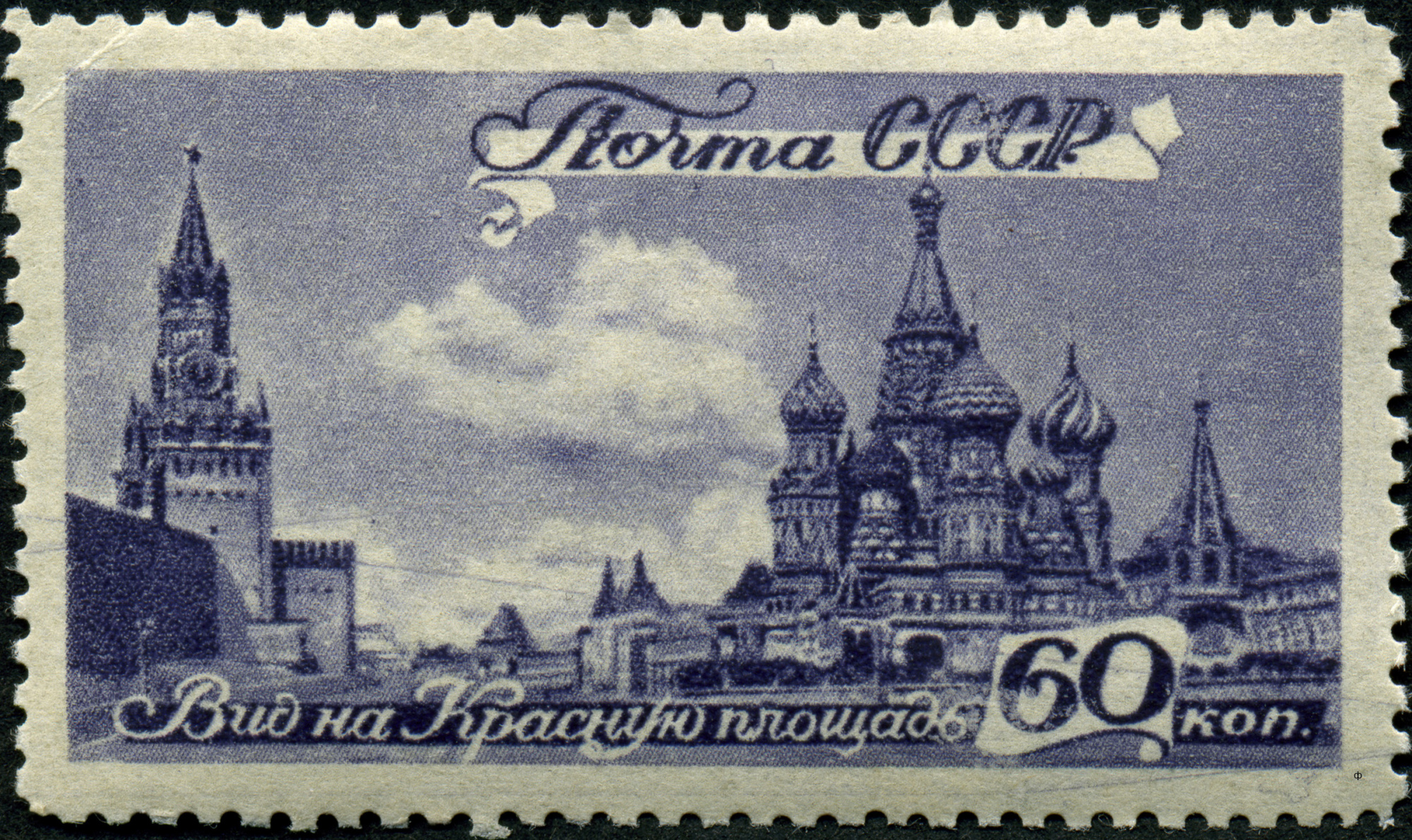 1946 1078 Храм Василия Блаженного. Кремль. Москва 60к