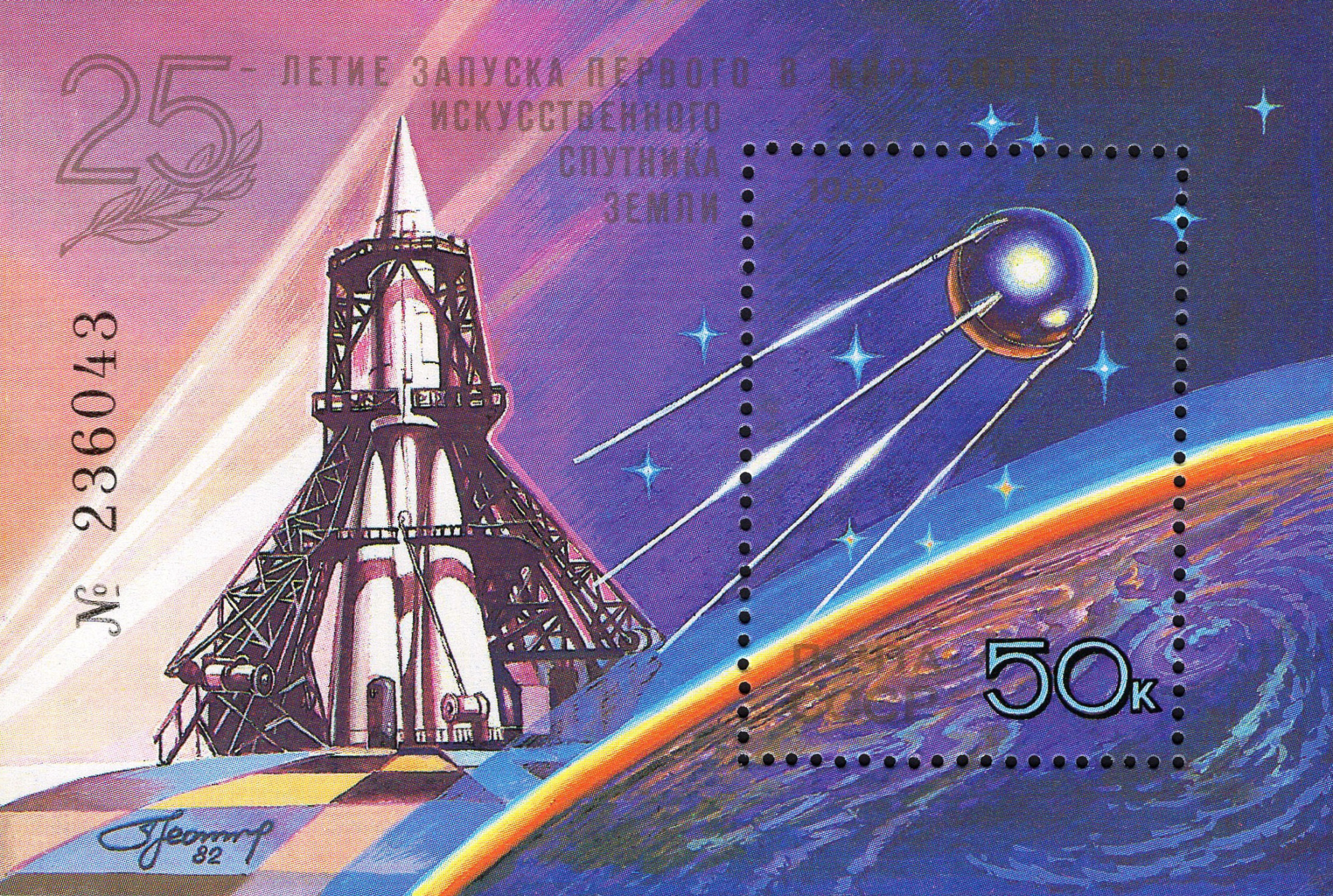 1982 5333 25 лет запуску первого в мире искусственного спутника Земли 50к