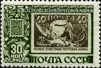 1946 1088 25-летие первой советской почтовой марки 30к
