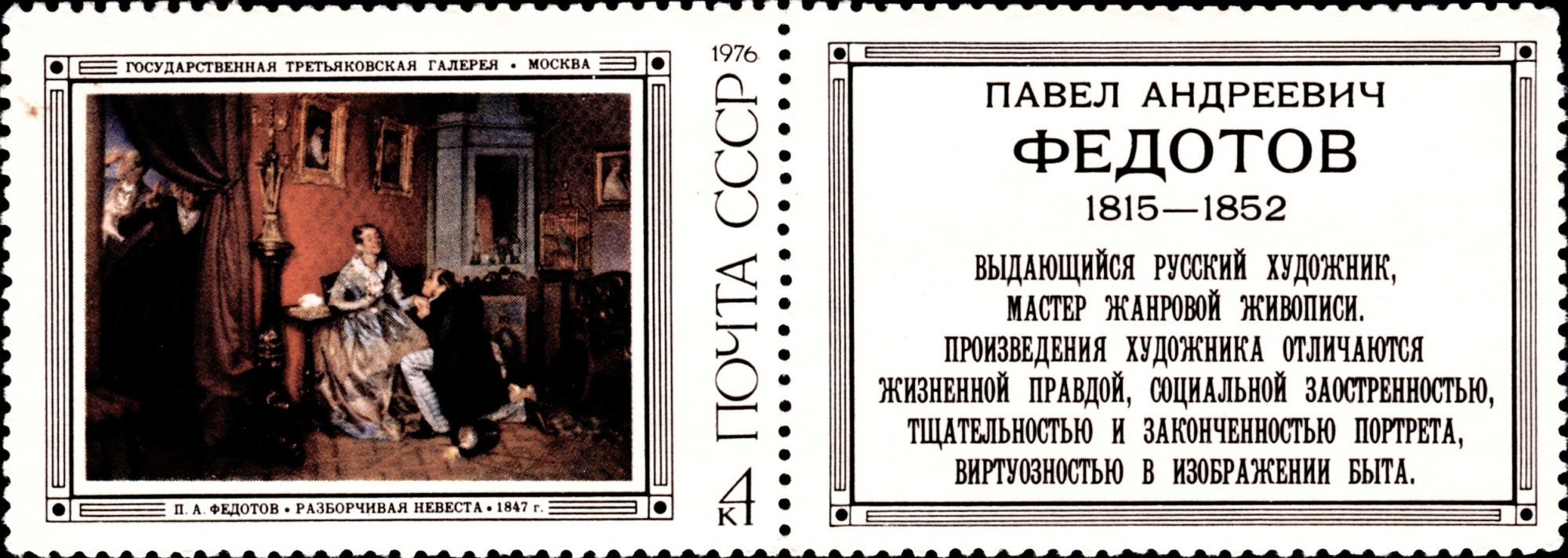 1976 4593 Картина Разборчивая невеста (1847). Федотов П.А. 4к