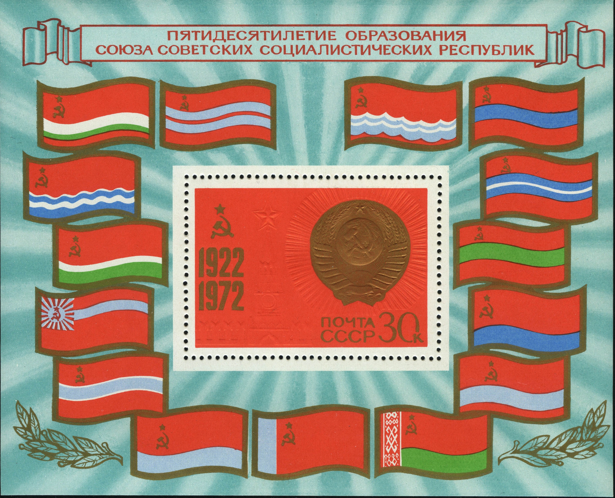 1972 4178 50 лет образования СССР 30к