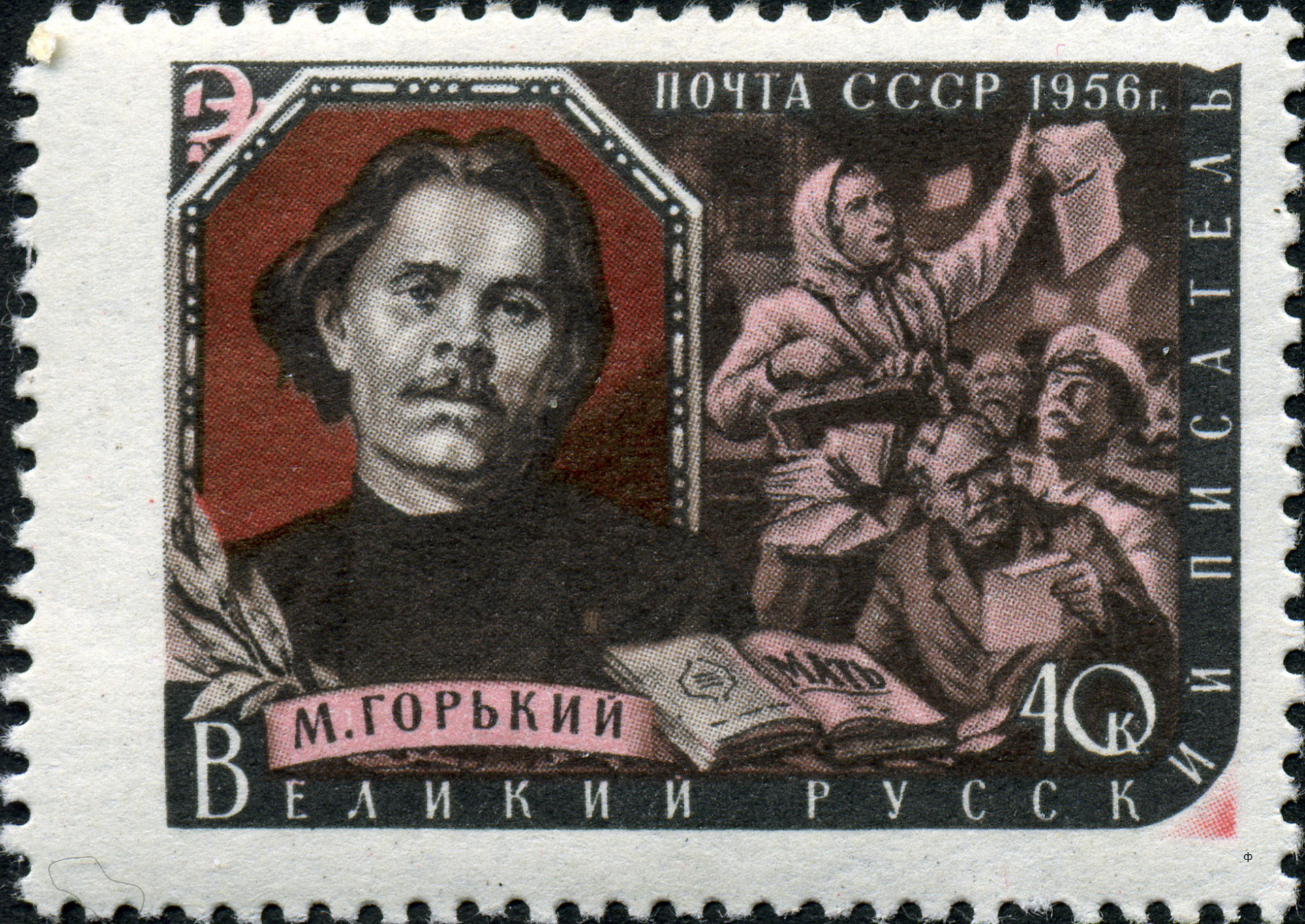1956 1969 Пешков Алексей Максимович (Максим Горький) (1868-1936) писатель 40к