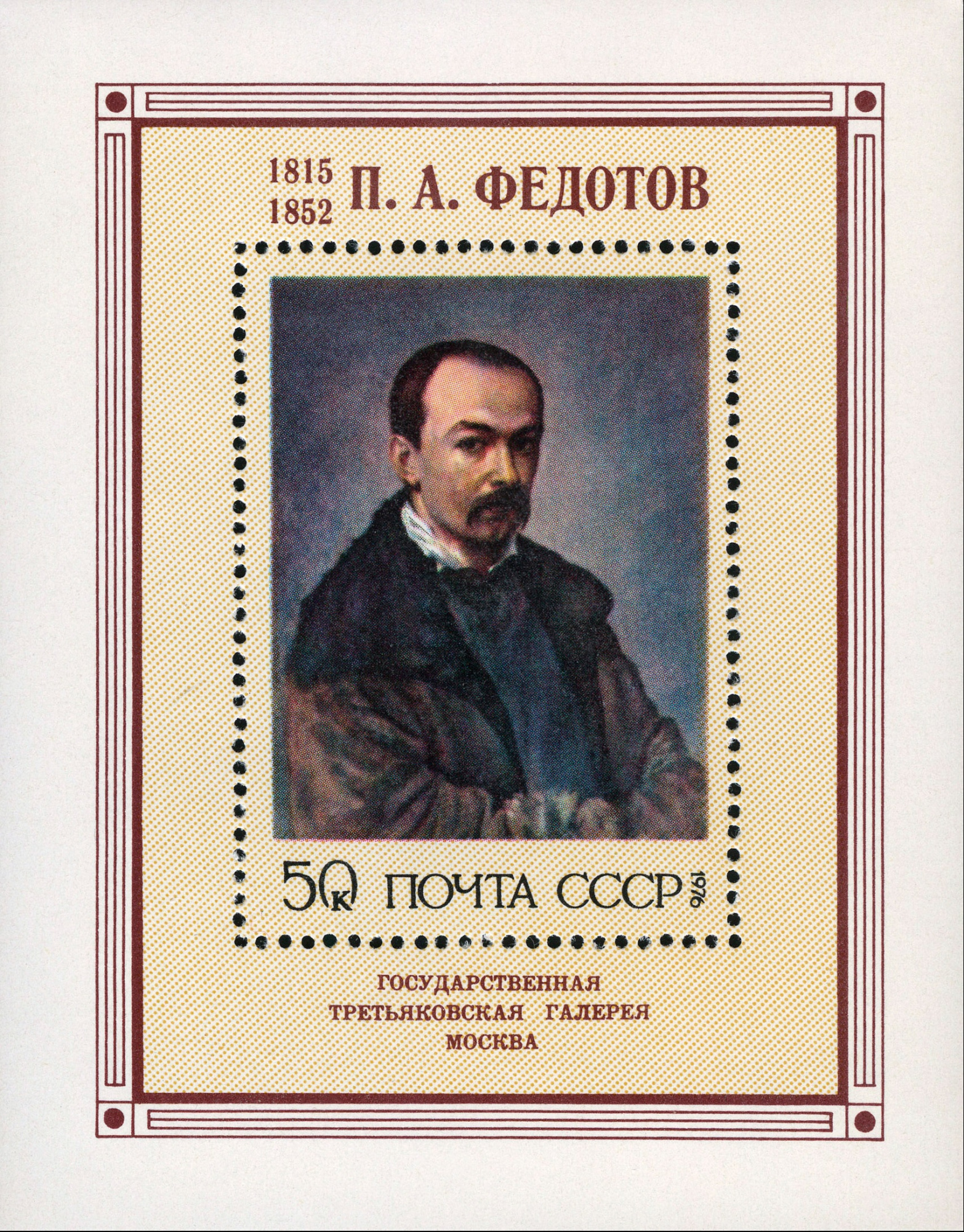 1976 4597 Картина Автопортрет (1848). Федотов П.А. 50к