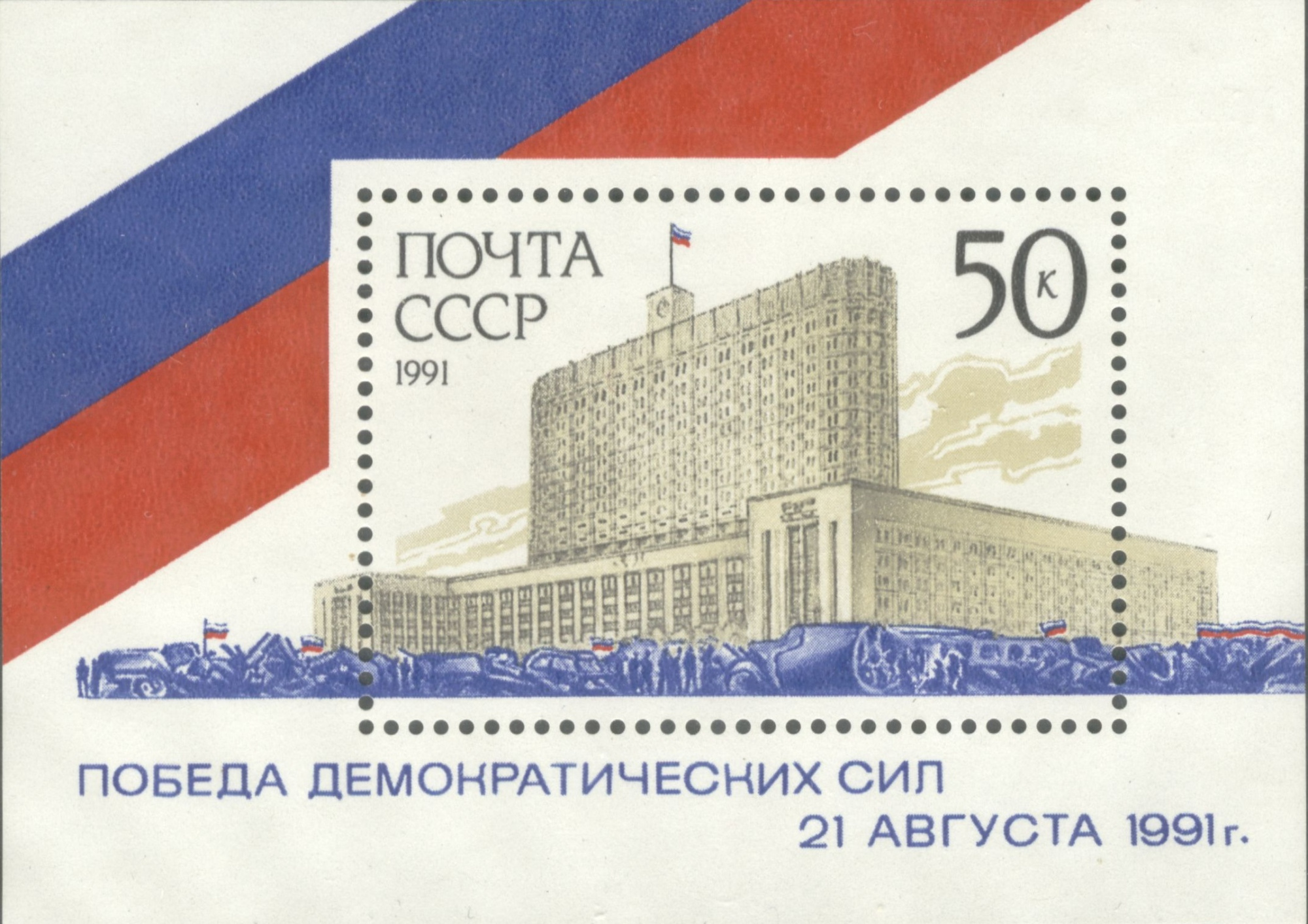 1991 6370 Здание Правительства 50к Почтовый блок