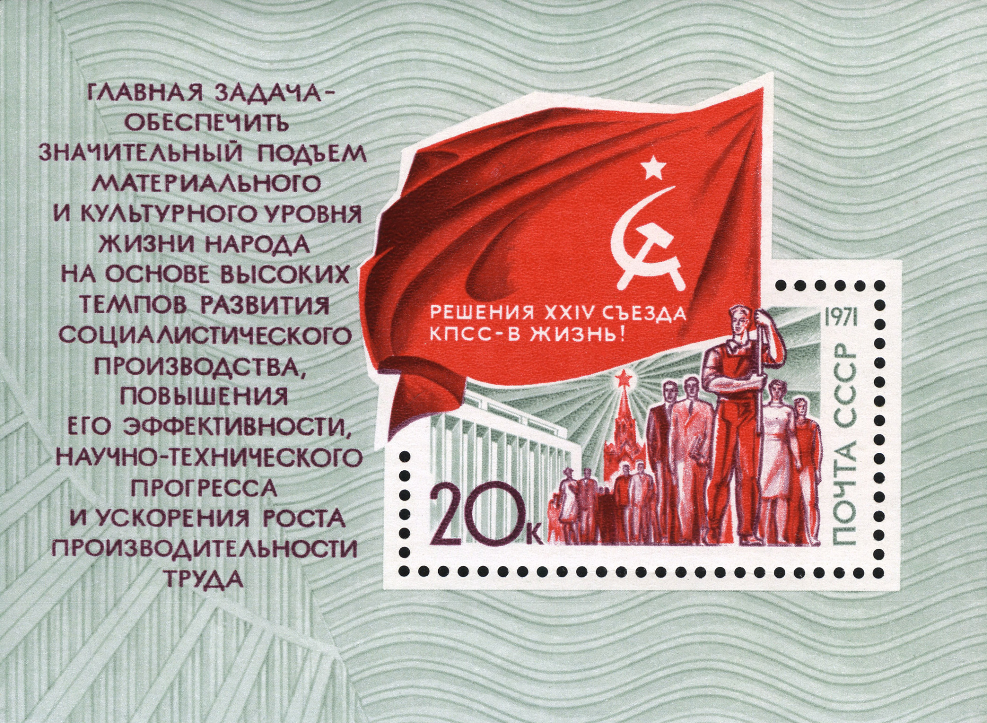 1971 4051 Решения XXIV съезда КПСС – в жизнь! 20к