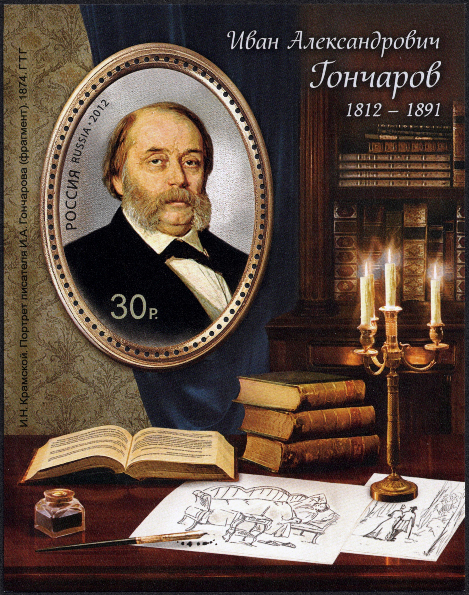 2012 1594 Гончаров Иван Александрович (1812-1891) русский писатель, литературный критик 30р Почтовый блок