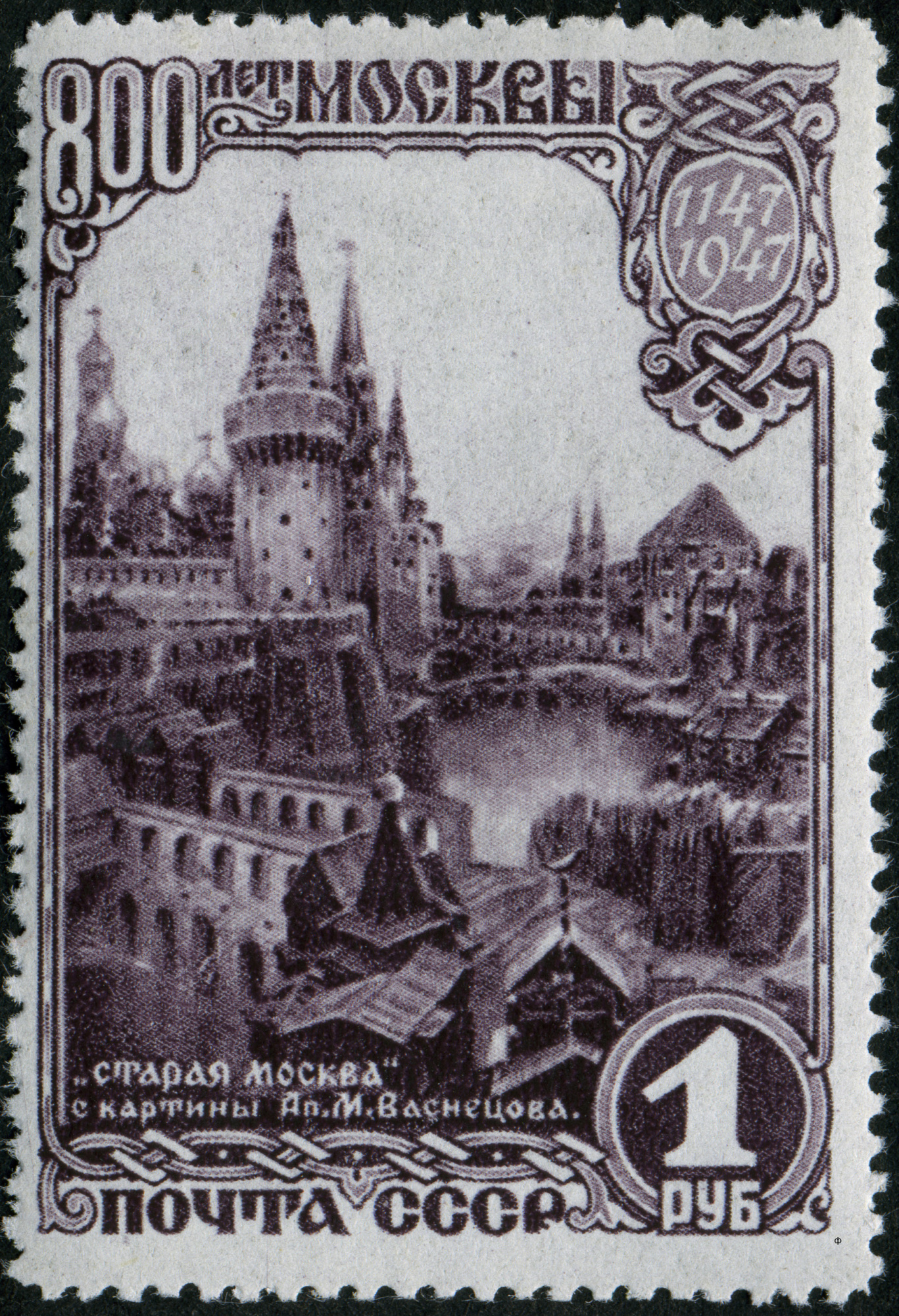 1947 1173 Москва 1р
